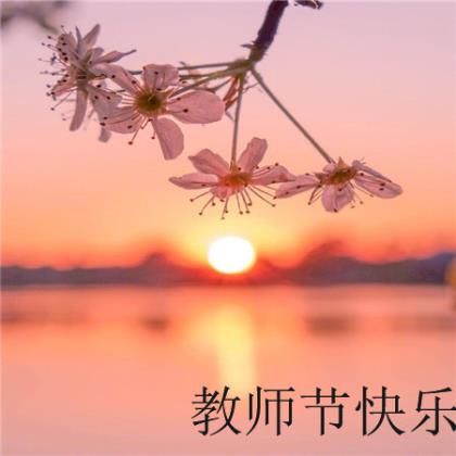 教师节祝福